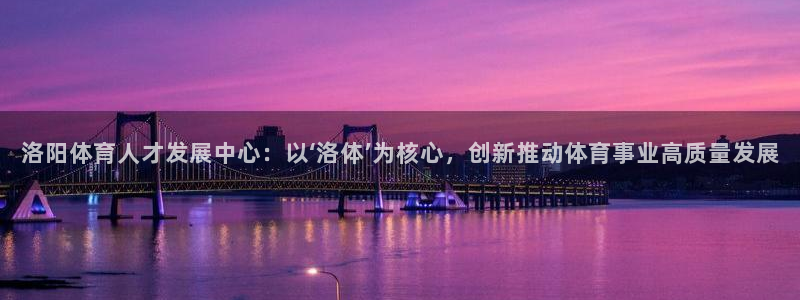 MK体育官方正版app娱乐40996：洛阳体育人才发