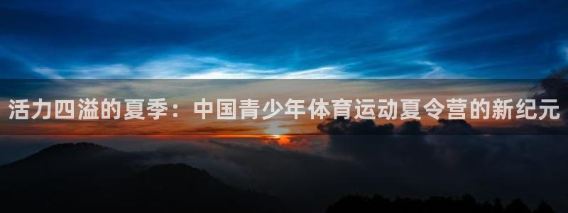 MK体育官网下载招商电话号码查询：活力四溢的夏季：中