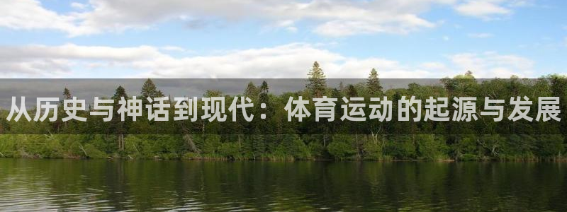 MK体育官方正版app娱乐40996：从历史与神话到
