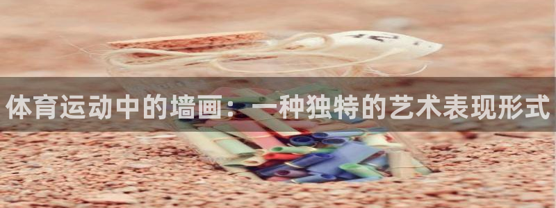 MK体育官网下载招商电话是多少啊：体育运动中的墙画：