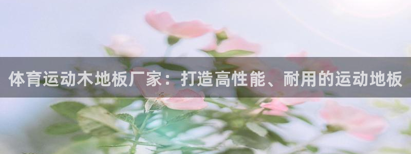 MK体育官方正版app集团简介：体育运动木地板厂家：
