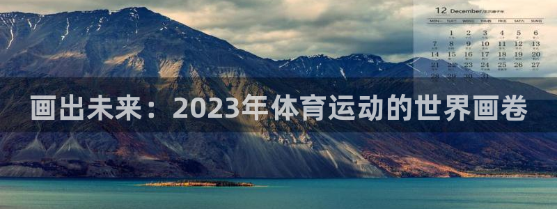 MK体育官网下载开户：画出未来：2023年体育运动的