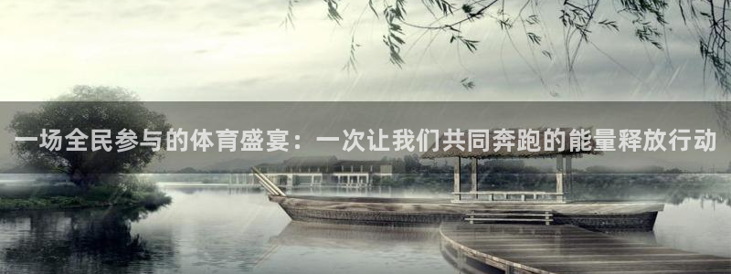 MK体育官方正版app代理：一场全民参与的体育盛宴：一次让我