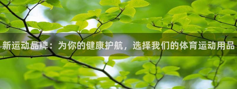 MK体育官方正版app集团官网网址：新运动品牌：为你
