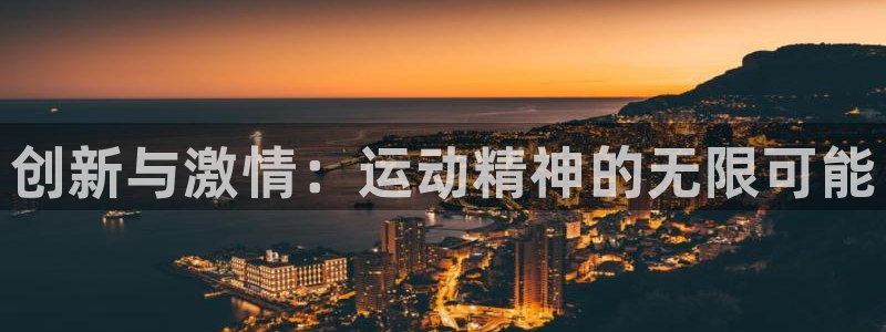MK体育官网下载平台是正规平台吗：创新与激情：运动精
