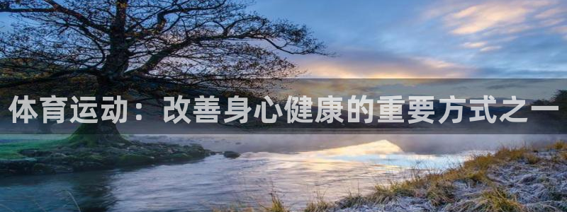 MK体育官网下载娱乐：体育运动：改善身心健康的重要方