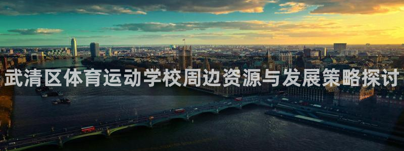 MK体育官网下载招商电话地址：武清区体育运动学校周边