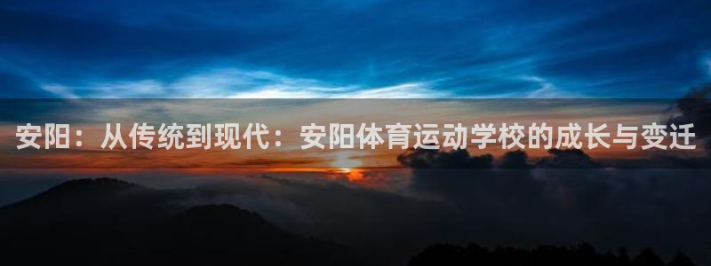 MK体育官网下载平台是正规平台吗知乎：安阳：从传统到