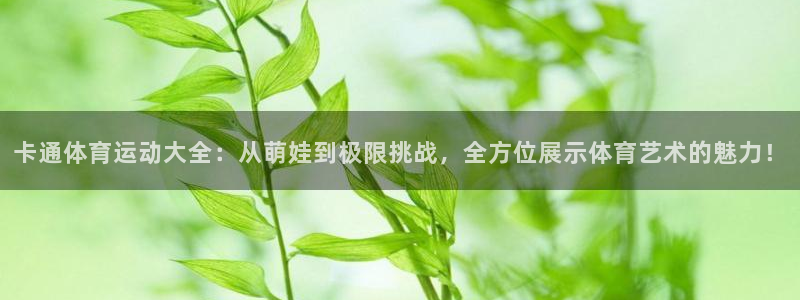 MK体育官网下载平台是正规平台吗知乎：卡通体育运动大全：从萌