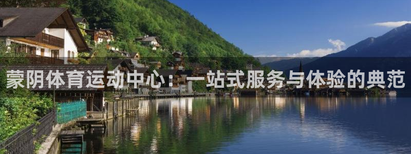 MK体育官方正版app官方：蒙阴体育运动中心：一站式