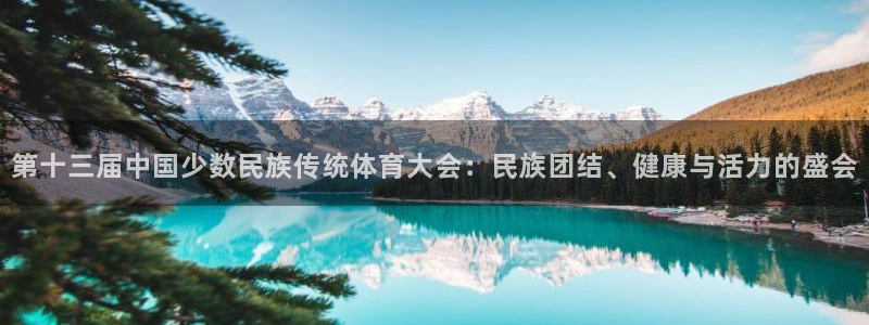 MK体育官方正版app代理：第十三届中国少数民族传统