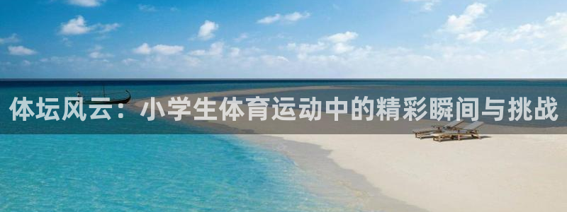 MK体育官网下载平台是正规平台吗安全吗：体坛风云：小