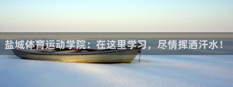 MK体育官网下载招商电话：盐城体育运动学院：在这里学