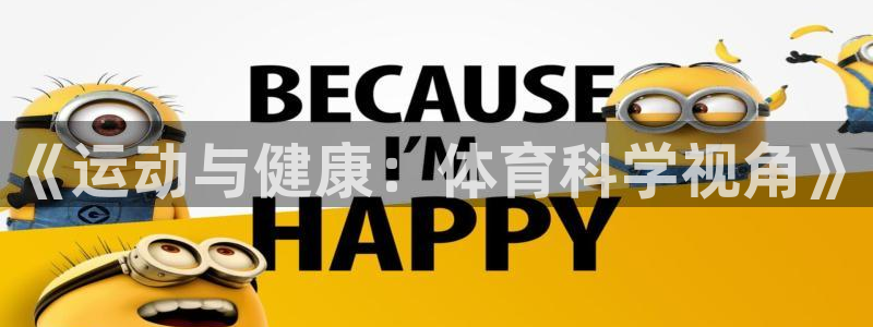 MK体育官网下载：《运动与健康：体育科学视角》