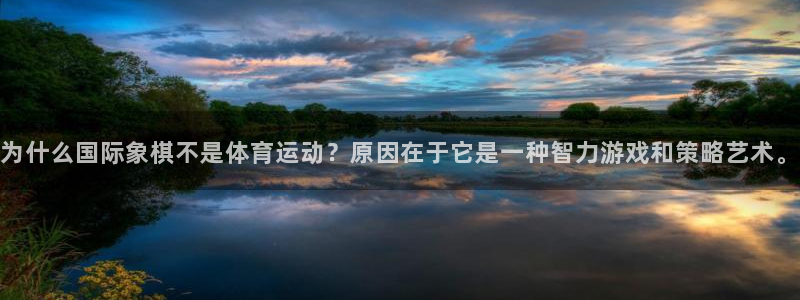 MK体育官方正版app娱乐首页网站大全：为什么国际象