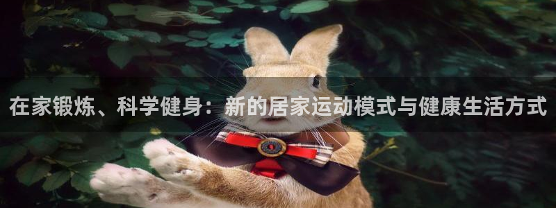 MK体育官方正版app娱乐下载：在家锻炼、科学健身：