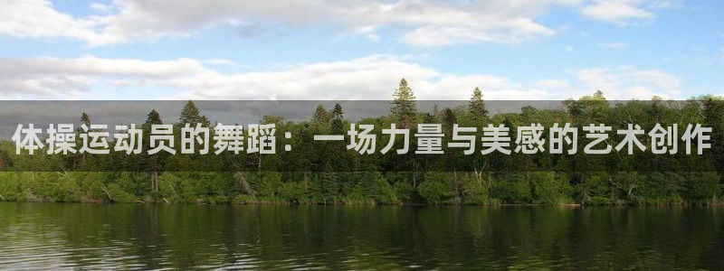 MK体育官方正版app娱乐：体操运动员的舞蹈：一场力