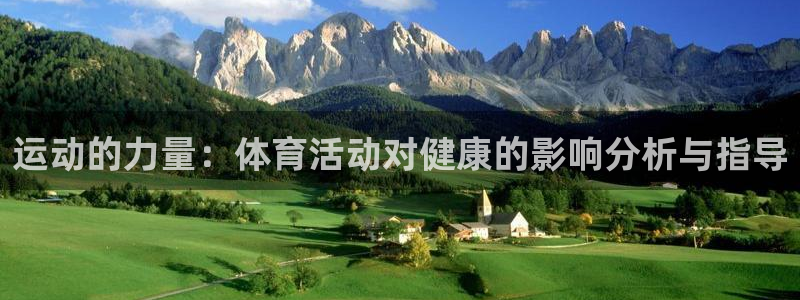 MK体育官方正版app集团官网首页：运动的力量：体育