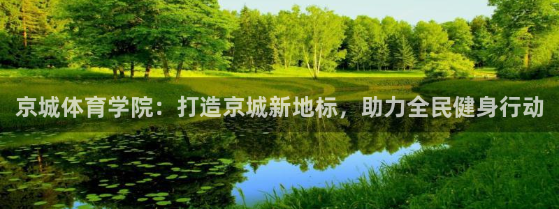 MK体育官方正版app娱乐首页官网下载：京城体育学院