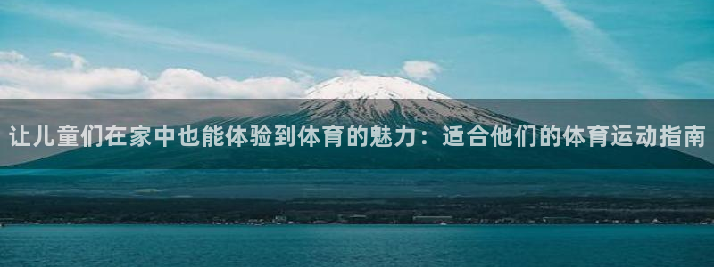 MK体育官网下载平台是正规平台吗安全吗：让儿童们在家