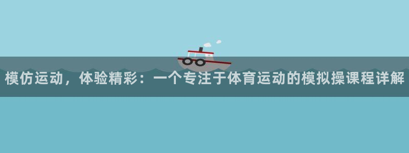 MK体育官网下载平台是正规平台吗知乎：模仿运动，体验