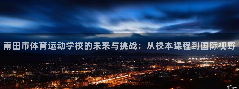 MK体育官方正版app集团官网首页网址：莆田市体育运