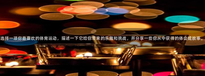 MK体育官方正版app娱乐下载：选择一项你最喜欢的体
