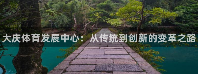 MK体育官网下载招商电话地址是多少：大庆体育发展中心