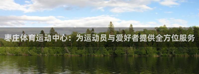 MK体育官方正版app娱乐下载：枣庄体育运动中心：为运动员与