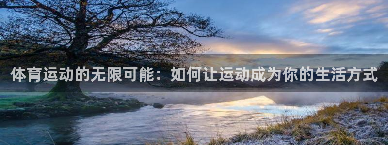 MK体育官网下载平台注册：体育运动的无限可能：如何让运动成为