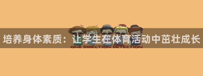 MK体育官网下载平台注册流程视频：培养身体素质：让学生在体育